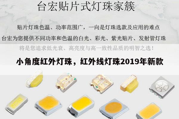 小角度红外灯珠，红外线灯珠2019年新款-第1张图片-led灯珠, 贴片led灯珠, 直插led灯珠, 大功率灯珠, 3528灯珠, led灯珠厂家广东台宏光电科技有限公司 服务热线400-689-8189