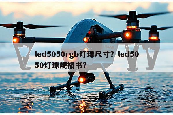 led5050rgb灯珠尺寸？led5050灯珠规格书？-第1张图片-led灯珠, 贴片led灯珠, 直插led灯珠, 大功率灯珠, 3528灯珠, led灯珠厂家广东台宏光电科技有限公司 服务热线400-689-8189