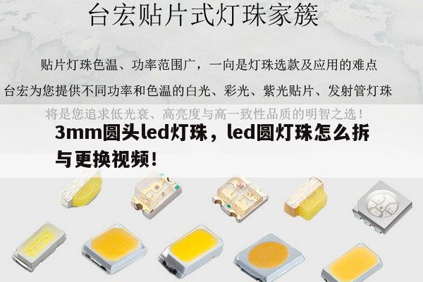 3mm圆头led灯珠,led圆灯珠怎么拆与更换视频!-第1张图片-led灯珠, 贴片led灯珠, 直插led灯珠, 大功率灯珠, 3528灯珠, led灯珠厂家广东台宏光电科技有限公司 服务热线400-689-8189 3mm圆头led灯珠,led圆灯珠怎么拆与更换视频!-第1张图片-led灯珠, 贴片led灯珠, 直插led灯珠, 大功率灯珠, 3528灯珠, led灯珠厂家广东台宏光电科技有限公司 服务热线400-689-8189