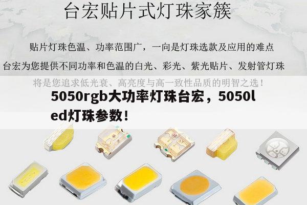 5050rgb大功率灯珠台宏，5050led灯珠参数！-第1张图片-led灯珠, 贴片led灯珠, 直插led灯珠, 大功率灯珠, 3528灯珠, led灯珠厂家广东台宏光电科技有限公司 服务热线400-689-8189