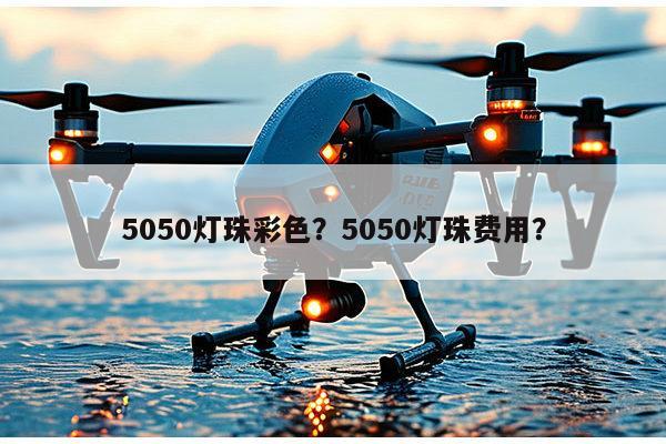 5050灯珠彩色？5050灯珠费用？-第1张图片-led灯珠, 贴片led灯珠, 直插led灯珠, 大功率灯珠, 3528灯珠, led灯珠厂家广东台宏光电科技有限公司 服务热线400-689-8189