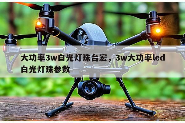 大功率3w白光灯珠台宏,3w大功率led白光灯珠参数-第1张图片-led灯珠, 贴片led灯珠, 直插led灯珠, 大功率灯珠, 3528灯珠, led灯珠厂家广东台宏光电科技有限公司 服务热线400-689-8189 大功率3w白光灯珠台宏,3w大功率led白光灯珠参数-第1张图片-led灯珠, 贴片led灯珠, 直插led灯珠, 大功率灯珠, 3528灯珠, led灯珠厂家广东台宏光电科技有限公司 服务热线400-689-8189