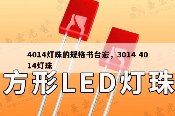 4014灯珠的规格书台宏，3014 4014灯珠-第1张图片-led灯珠, 贴片led灯珠, 直插led灯珠, 大功率灯珠, 3528灯珠, led灯珠厂家广东台宏光电科技有限公司 服务热线400-689-8189