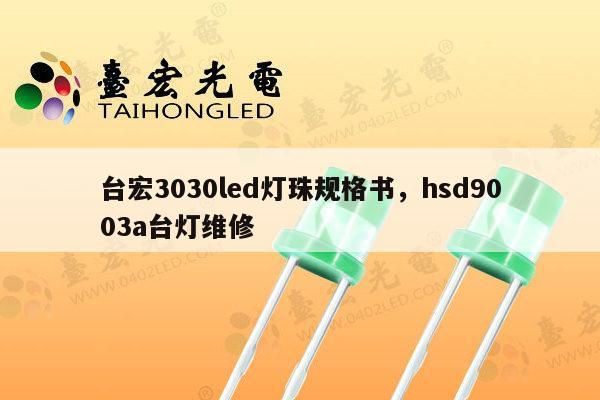 台宏3030led灯珠规格书,hsd9003a台灯维修-第1张图片-led灯珠, 贴片led灯珠, 直插led灯珠, 大功率灯珠, 3528灯珠, led灯珠厂家广东台宏光电科技有限公司 服务热线400-689-8189 台宏3030led灯珠规格书,hsd9003a台灯维修-第1张图片-led灯珠, 贴片led灯珠, 直插led灯珠, 大功率灯珠, 3528灯珠, led灯珠厂家广东台宏光电科技有限公司 服务热线400-689-8189