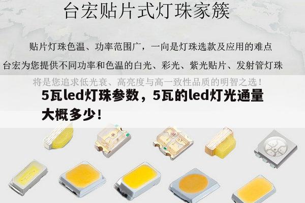 5瓦led灯珠参数，5瓦的led灯光通量大概多少！-第1张图片-led灯珠, 贴片led灯珠, 直插led灯珠, 大功率灯珠, 3528灯珠, led灯珠厂家广东台宏光电科技有限公司 服务热线400-689-8189