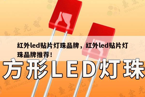 红外led贴片灯珠品牌，红外led贴片灯珠品牌推荐！-第1张图片-led灯珠, 贴片led灯珠, 直插led灯珠, 大功率灯珠, 3528灯珠, led灯珠厂家广东台宏光电科技有限公司 服务热线400-689-8189