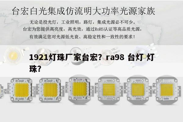1921灯珠厂家台宏？ra98 台灯 灯珠？-第1张图片-led灯珠, 贴片led灯珠, 直插led灯珠, 大功率灯珠, 3528灯珠, led灯珠厂家广东台宏光电科技有限公司 服务热线400-689-8189