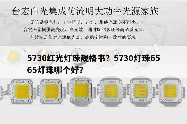 5730红光灯珠规格书？5730灯珠6565灯珠哪个好？-第1张图片-led灯珠, 贴片led灯珠, 直插led灯珠, 大功率灯珠, 3528灯珠, led灯珠厂家广东台宏光电科技有限公司 服务热线400-689-8189