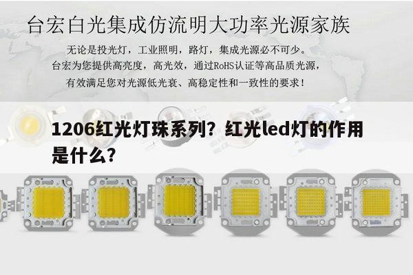 1206红光灯珠系列？红光led灯的作用是什么？-第1张图片-led灯珠, 贴片led灯珠, 直插led灯珠, 大功率灯珠, 3528灯珠, led灯珠厂家广东台宏光电科技有限公司 服务热线400-689-8189