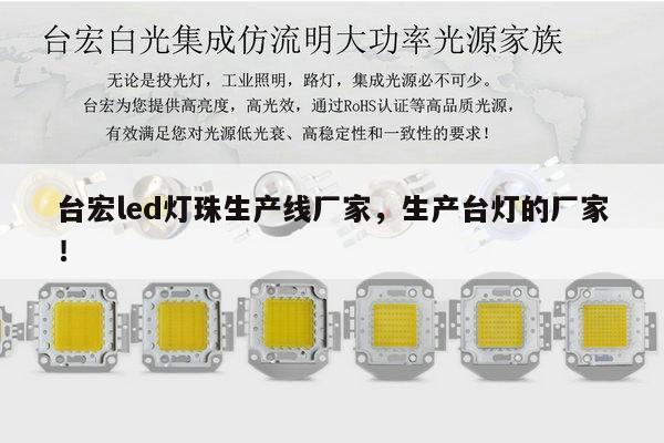 台宏led灯珠生产线厂家，生产台灯的厂家！-第1张图片-led灯珠, 贴片led灯珠, 直插led灯珠, 大功率灯珠, 3528灯珠, led灯珠厂家广东台宏光电科技有限公司 服务热线400-689-8189