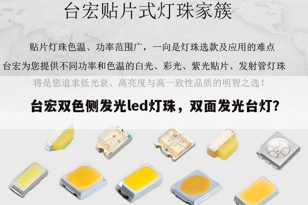 台宏双色侧发光led灯珠，双面发光台灯？-第1张图片-led灯珠, 贴片led灯珠, 直插led灯珠, 大功率灯珠, 3528灯珠, led灯珠厂家广东台宏光电科技有限公司 服务热线400-689-8189