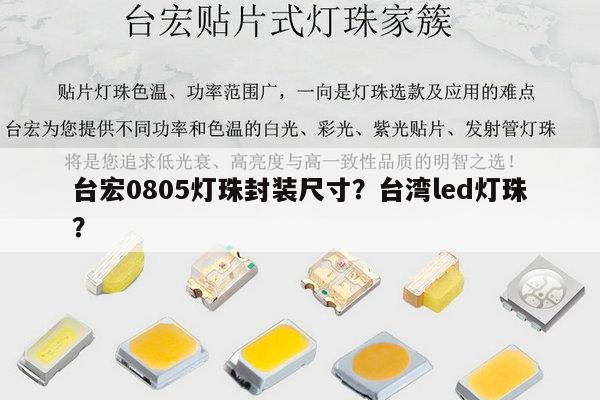 台宏0805灯珠封装尺寸？台湾led灯珠？-第1张图片-led灯珠, 贴片led灯珠, 直插led灯珠, 大功率灯珠, 3528灯珠, led灯珠厂家广东台宏光电科技有限公司 服务热线400-689-8189