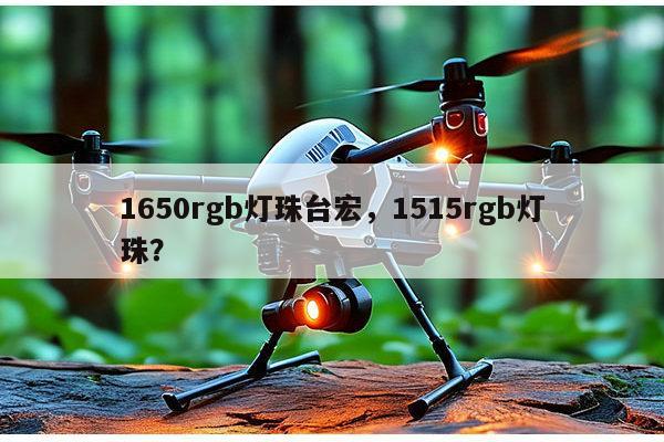 1650rgb灯珠台宏，1515rgb灯珠？-第1张图片-led灯珠, 贴片led灯珠, 直插led灯珠, 大功率灯珠, 3528灯珠, led灯珠厂家广东台宏光电科技有限公司 服务热线400-689-8189