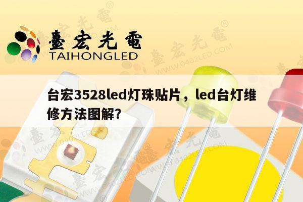 台宏3528led灯珠贴片，led台灯维修方法图解？-第1张图片-led灯珠, 贴片led灯珠, 直插led灯珠, 大功率灯珠, 3528灯珠, led灯珠厂家广东台宏光电科技有限公司 服务热线400-689-8189