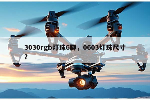 3030rgb灯珠6脚，0603灯珠尺寸？-第1张图片-led灯珠, 贴片led灯珠, 直插led灯珠, 大功率灯珠, 3528灯珠, led灯珠厂家广东台宏光电科技有限公司 服务热线400-689-8189