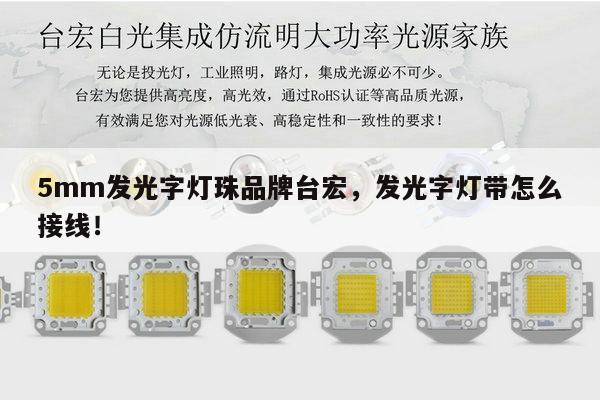 5mm发光字灯珠品牌台宏，发光字灯带怎么接线！-第1张图片-led灯珠, 贴片led灯珠, 直插led灯珠, 大功率灯珠, 3528灯珠, led灯珠厂家广东台宏光电科技有限公司 服务热线400-689-8189