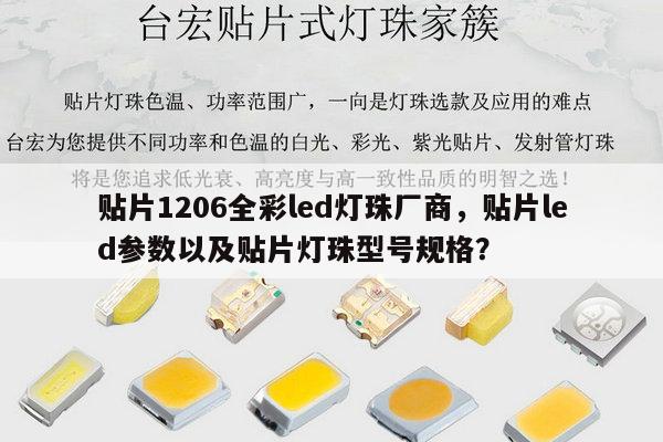 贴片1206全彩led灯珠厂商,贴片led参数以及贴片灯珠型号规格?-第1张图片-led灯珠, 贴片led灯珠, 直插led灯珠, 大功率灯珠, 3528灯珠, led灯珠厂家广东台宏光电科技有限公司 服务热线400-689-8189 贴片1206全彩led灯珠厂商,贴片led参数以及贴片灯珠型号规格?-第1张图片-led灯珠, 贴片led灯珠, 直插led灯珠, 大功率灯珠, 3528灯珠, led灯珠厂家广东台宏光电科技有限公司 服务热线400-689-8189