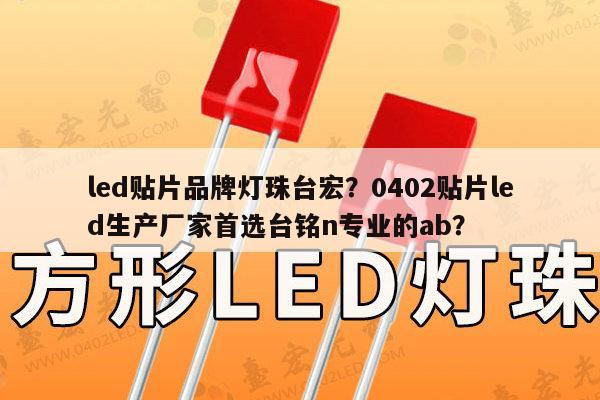 led贴片品牌灯珠台宏？0402贴片led生产厂家首选台铭n专业的ab？-第1张图片-led灯珠, 贴片led灯珠, 直插led灯珠, 大功率灯珠, 3528灯珠, led灯珠厂家广东台宏光电科技有限公司 服务热线400-689-8189