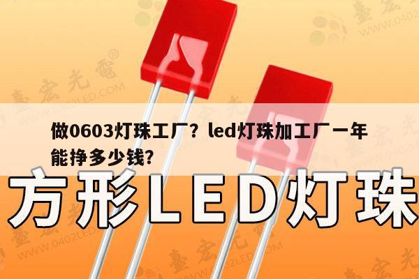 做0603灯珠工厂？led灯珠加工厂一年能挣多少钱？-第1张图片-led灯珠, 贴片led灯珠, 直插led灯珠, 大功率灯珠, 3528灯珠, led灯珠厂家广东台宏光电科技有限公司 服务热线400-689-8189