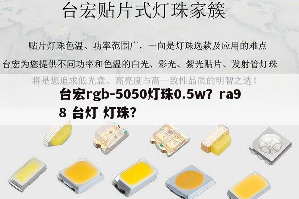 台宏rgb-5050灯珠0.5w？ra98 台灯 灯珠？-第1张图片-led灯珠, 贴片led灯珠, 直插led灯珠, 大功率灯珠, 3528灯珠, led灯珠厂家广东台宏光电科技有限公司 服务热线400-689-8189