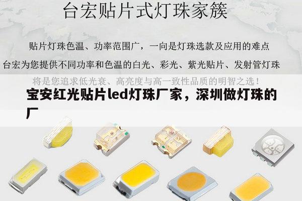 宝安红光贴片led灯珠厂家，深圳做灯珠的厂-第1张图片-led灯珠, 贴片led灯珠, 直插led灯珠, 大功率灯珠, 3528灯珠, led灯珠厂家广东台宏光电科技有限公司 服务热线400-689-8189