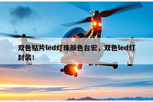 双色贴片led灯珠颜色台宏，双色led灯封装！-第1张图片-led灯珠, 贴片led灯珠, 直插led灯珠, 大功率灯珠, 3528灯珠, led灯珠厂家广东台宏光电科技有限公司 服务热线400-689-8189