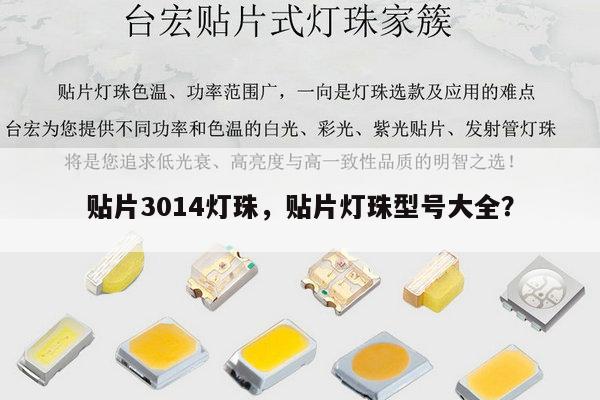 贴片3014灯珠,贴片灯珠型号大全?-第1张图片-led灯珠, 贴片led灯珠, 直插led灯珠, 大功率灯珠, 3528灯珠, led灯珠厂家广东台宏光电科技有限公司 服务热线400-689-8189 贴片3014灯珠,贴片灯珠型号大全?-第1张图片-led灯珠, 贴片led灯珠, 直插led灯珠, 大功率灯珠, 3528灯珠, led灯珠厂家广东台宏光电科技有限公司 服务热线400-689-8189