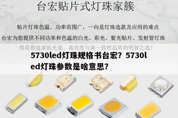 5730led灯珠规格书台宏？5730led灯珠参数是啥意思？-第1张图片-led灯珠, 贴片led灯珠, 直插led灯珠, 大功率灯珠, 3528灯珠, led灯珠厂家广东台宏光电科技有限公司 服务热线400-689-8189