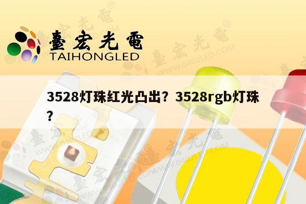 3528灯珠红光凸出？3528rgb灯珠？-第1张图片-led灯珠, 贴片led灯珠, 直插led灯珠, 大功率灯珠, 3528灯珠, led灯珠厂家广东台宏光电科技有限公司 服务热线400-689-8189