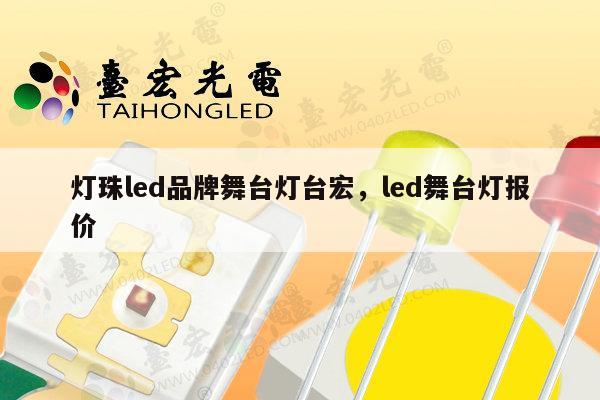 灯珠led品牌舞台灯台宏，led舞台灯报价-第1张图片-led灯珠, 贴片led灯珠, 直插led灯珠, 大功率灯珠, 3528灯珠, led灯珠厂家广东台宏光电科技有限公司 服务热线400-689-8189