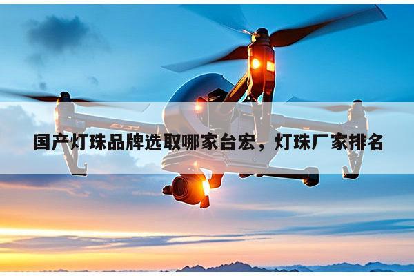 国产灯珠品牌选取哪家台宏，灯珠厂家排名-第1张图片-led灯珠, 贴片led灯珠, 直插led灯珠, 大功率灯珠, 3528灯珠, led灯珠厂家广东台宏光电科技有限公司 服务热线400-689-8189