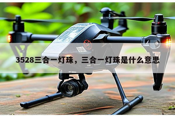 3528三合一灯珠,三合一灯珠是什么意思-第1张图片-led灯珠, 贴片led灯珠, 直插led灯珠, 大功率灯珠, 3528灯珠, led灯珠厂家广东台宏光电科技有限公司 服务热线400-689-8189 3528三合一灯珠,三合一灯珠是什么意思-第1张图片-led灯珠, 贴片led灯珠, 直插led灯珠, 大功率灯珠, 3528灯珠, led灯珠厂家广东台宏光电科技有限公司 服务热线400-689-8189