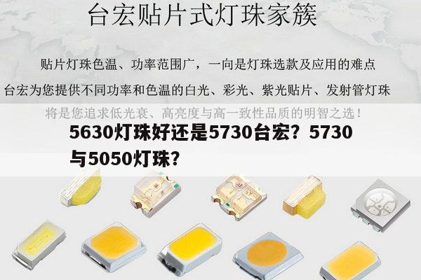 5630灯珠好还是5730台宏？5730与5050灯珠？-第1张图片-led灯珠, 贴片led灯珠, 直插led灯珠, 大功率灯珠, 3528灯珠, led灯珠厂家广东台宏光电科技有限公司 服务热线400-689-8189