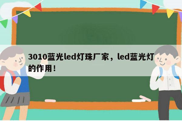 3010蓝光led灯珠厂家，led蓝光灯的作用！-第1张图片-led灯珠, 贴片led灯珠, 直插led灯珠, 大功率灯珠, 3528灯珠, led灯珠厂家广东台宏光电科技有限公司 服务热线400-689-8189