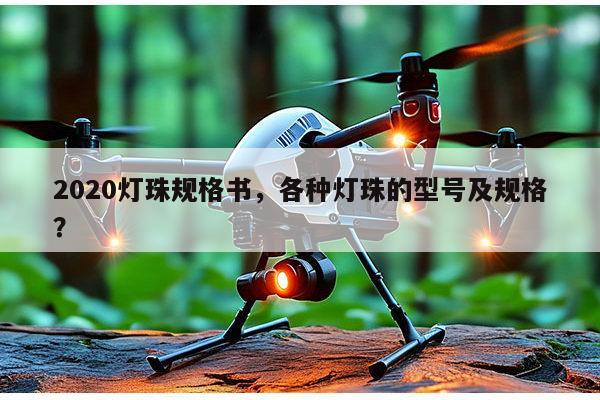 2020灯珠规格书,各种灯珠的型号及规格?-第1张图片-led灯珠, 贴片led灯珠, 直插led灯珠, 大功率灯珠, 3528灯珠, led灯珠厂家广东台宏光电科技有限公司 服务热线400-689-8189 2020灯珠规格书,各种灯珠的型号及规格?-第1张图片-led灯珠, 贴片led灯珠, 直插led灯珠, 大功率灯珠, 3528灯珠, led灯珠厂家广东台宏光电科技有限公司 服务热线400-689-8189