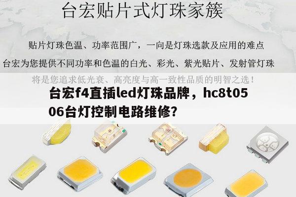 台宏f4直插led灯珠品牌，hc8t0506台灯控制电路维修？-第1张图片-led灯珠, 贴片led灯珠, 直插led灯珠, 大功率灯珠, 3528灯珠, led灯珠厂家广东台宏光电科技有限公司 服务热线400-689-8189