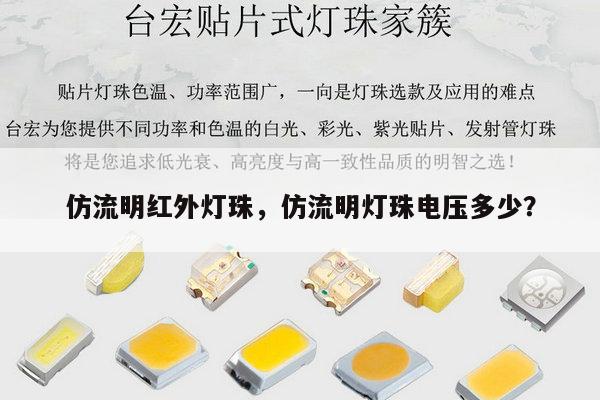 仿流明红外灯珠，仿流明灯珠电压多少？-第1张图片-led灯珠, 贴片led灯珠, 直插led灯珠, 大功率灯珠, 3528灯珠, led灯珠厂家广东台宏光电科技有限公司 服务热线400-689-8189