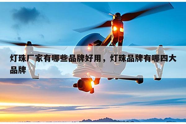 灯珠厂家有哪些品牌好用,灯珠品牌有哪四大品牌-第1张图片-led灯珠, 贴片led灯珠, 直插led灯珠, 大功率灯珠, 3528灯珠, led灯珠厂家广东台宏光电科技有限公司 服务热线400-689-8189 灯珠厂家有哪些品牌好用,灯珠品牌有哪四大品牌-第1张图片-led灯珠, 贴片led灯珠, 直插led灯珠, 大功率灯珠, 3528灯珠, led灯珠厂家广东台宏光电科技有限公司 服务热线400-689-8189