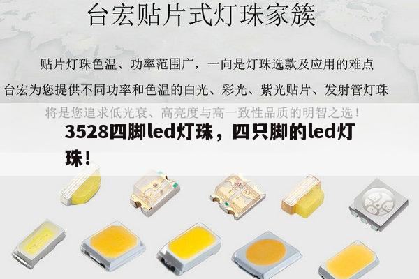 3528四脚led灯珠，四只脚的led灯珠！-第1张图片-led灯珠, 贴片led灯珠, 直插led灯珠, 大功率灯珠, 3528灯珠, led灯珠厂家广东台宏光电科技有限公司 服务热线400-689-8189
