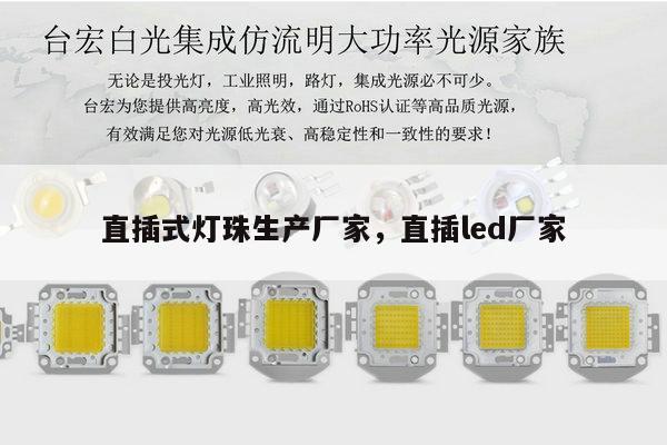 直插式灯珠生产厂家，直插led厂家-第1张图片-led灯珠, 贴片led灯珠, 直插led灯珠, 大功率灯珠, 3528灯珠, led灯珠厂家广东台宏光电科技有限公司 服务热线400-689-8189