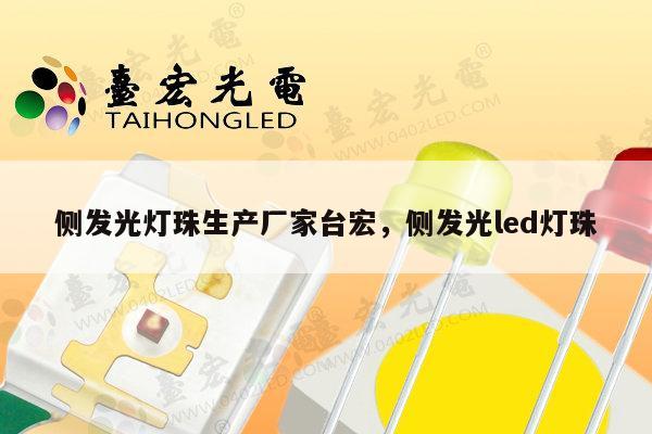 侧发光灯珠生产厂家台宏，侧发光led灯珠-第1张图片-led灯珠, 贴片led灯珠, 直插led灯珠, 大功率灯珠, 3528灯珠, led灯珠厂家广东台宏光电科技有限公司 服务热线400-689-8189