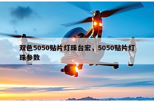 双色5050贴片灯珠台宏，5050贴片灯珠参数-第1张图片-led灯珠, 贴片led灯珠, 直插led灯珠, 大功率灯珠, 3528灯珠, led灯珠厂家广东台宏光电科技有限公司 服务热线400-689-8189