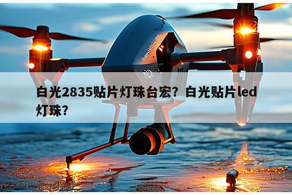 白光2835贴片灯珠台宏?白光贴片led灯珠?-第1张图片-led灯珠, 贴片led灯珠, 直插led灯珠, 大功率灯珠, 3528灯珠, led灯珠厂家广东台宏光电科技有限公司 服务热线400-689-8189 白光2835贴片灯珠台宏?白光贴片led灯珠?-第1张图片-led灯珠, 贴片led灯珠, 直插led灯珠, 大功率灯珠, 3528灯珠, led灯珠厂家广东台宏光电科技有限公司 服务热线400-689-8189