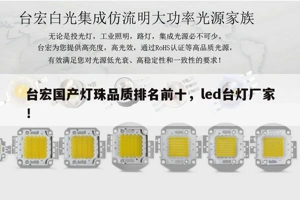 台宏国产灯珠品质排名前十，led台灯厂家！-第1张图片-led灯珠, 贴片led灯珠, 直插led灯珠, 大功率灯珠, 3528灯珠, led灯珠厂家广东台宏光电科技有限公司 服务热线400-689-8189