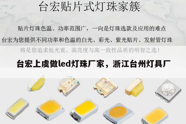 台宏上虞做led灯珠厂家，浙江台州灯具厂-第1张图片-led灯珠, 贴片led灯珠, 直插led灯珠, 大功率灯珠, 3528灯珠, led灯珠厂家广东台宏光电科技有限公司 服务热线400-689-8189