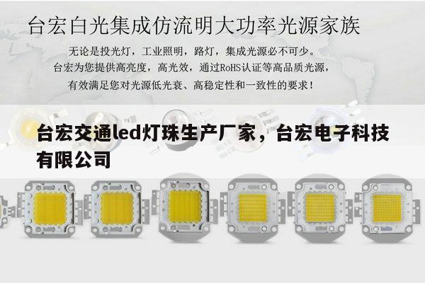 台宏交通led灯珠生产厂家，台宏电子科技有限公司-第1张图片-led灯珠, 贴片led灯珠, 直插led灯珠, 大功率灯珠, 3528灯珠, led灯珠厂家广东台宏光电科技有限公司 服务热线400-689-8189