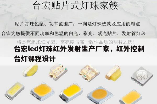 台宏led灯珠红外发射生产厂家，红外控制台灯课程设计-第1张图片-led灯珠, 贴片led灯珠, 直插led灯珠, 大功率灯珠, 3528灯珠, led灯珠厂家广东台宏光电科技有限公司 服务热线400-689-8189
