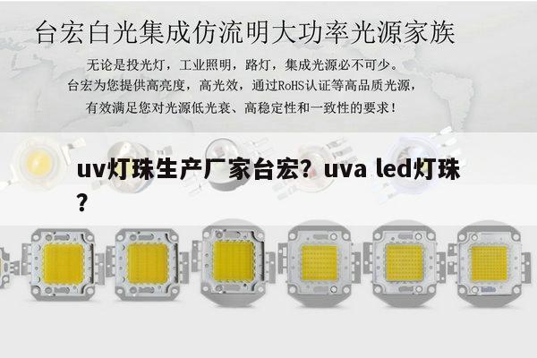 uv灯珠生产厂家台宏？uva led灯珠？-第1张图片-led灯珠, 贴片led灯珠, 直插led灯珠, 大功率灯珠, 3528灯珠, led灯珠厂家广东台宏光电科技有限公司 服务热线400-689-8189
