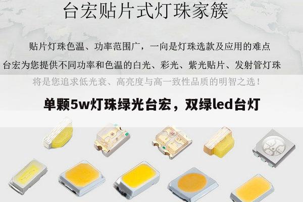 单颗5w灯珠绿光台宏,双绿led台灯-第1张图片-led灯珠, 贴片led灯珠, 直插led灯珠, 大功率灯珠, 3528灯珠, led灯珠厂家广东台宏光电科技有限公司 服务热线400-689-8189 单颗5w灯珠绿光台宏,双绿led台灯-第1张图片-led灯珠, 贴片led灯珠, 直插led灯珠, 大功率灯珠, 3528灯珠, led灯珠厂家广东台宏光电科技有限公司 服务热线400-689-8189