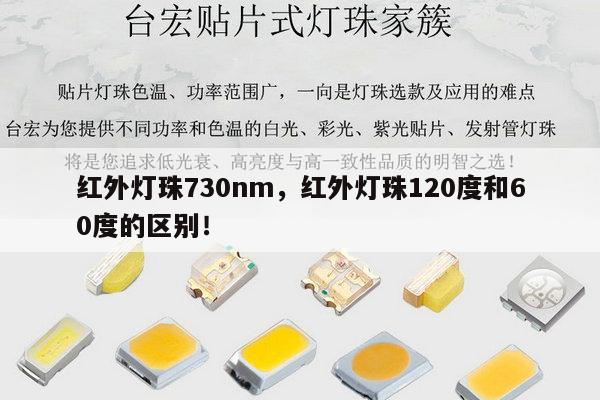 红外灯珠730nm，红外灯珠120度和60度的区别！-第1张图片-led灯珠, 贴片led灯珠, 直插led灯珠, 大功率灯珠, 3528灯珠, led灯珠厂家广东台宏光电科技有限公司 服务热线400-689-8189